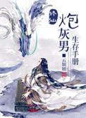 修仙炮灰男生存手册晋江