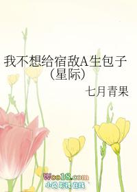 我不想给宿敌a生包子