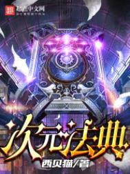 次元法典txt奇书网