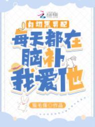 白切黑男配每天都在脑补我爱他讲了什么