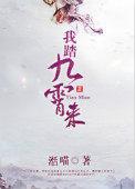 我踏九霄来笔趣阁