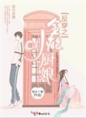 反穿全能小厨娘笔趣阁