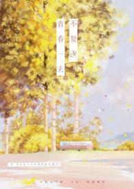 青春一去不复返怎么回复别人