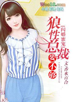 闪婚娇妻霸道总裁宠不够