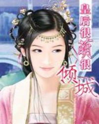 皇后很萌很倾城(无皇后版)