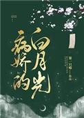 病娇的白月光二次元合集