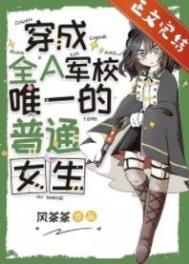 穿成全a军校唯一的普通女生免费