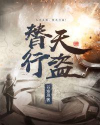 替天行盗颜天心最后怎么样了