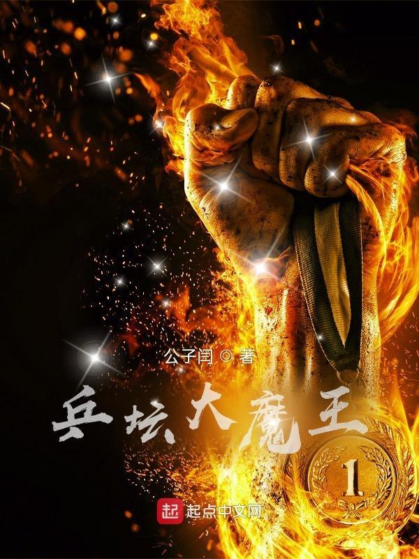乒乓球大魔王多厉害