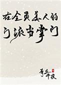 在全员美人的门派当掌门 txt