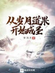 从岁月道果开始成圣结局