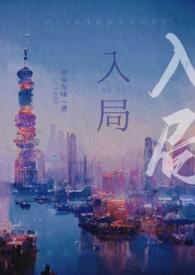 入局寒梅墨香讲的什么