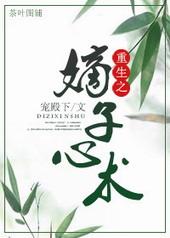 重生之嫡子心计 作者隐空人