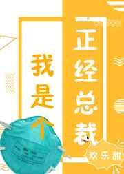 我是个正经总裁全文免费阅读