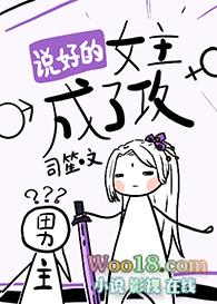 说好的女主成了攻by司
