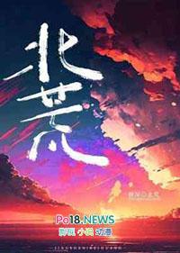 北荒妖王互相约定当彼此的替身