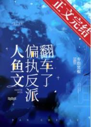 人鱼文偏执反派翻车了主角掉马了吗