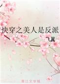 快穿之美人是反派番茄网