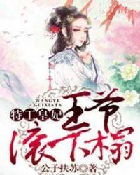 特工狂妃王爷榻上跪免费阅读