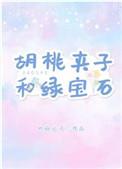胡桃夹子和绿宝石免费阅读