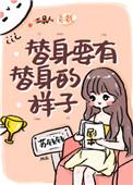 替身要有替身的样子讲的是什么