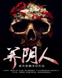 养阴人是什么