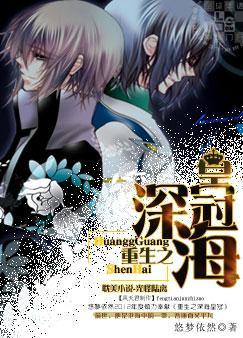 重生之深海皇冠正版全文免费阅读