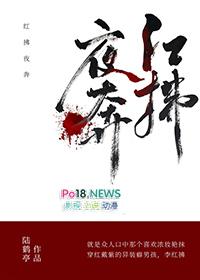 红拂夜奔中的奔是什么意思
