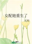 黑莲花女配她重生了