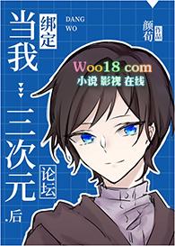 当我绑定三次元论坛后全文免费阅读