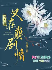 万人迷又在崩剧情免费