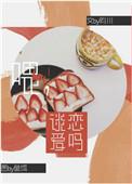 谈恋爱吗?广播剧