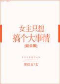 女主只想搞事业反派却想he