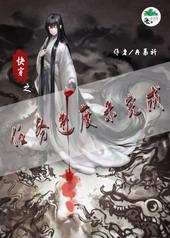 快穿之姮已任务