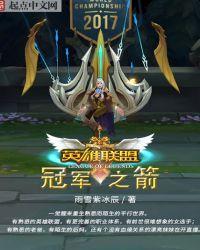 英雄联盟冠军之箭525无删减