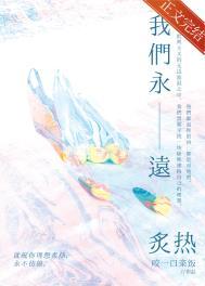 我们永远炙热82章免费阅读