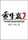 重生高二学霸