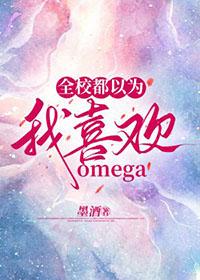 全校都以为我a装o肉