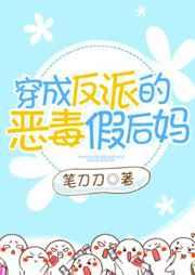 穿成反派的恶毒假后妈免费