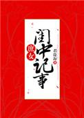 庶女闺中记事格格党