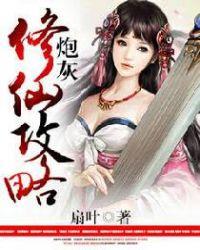 炮灰修仙攻略 第399章