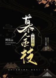 慕金枝陆四是谁的替身
