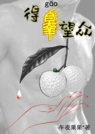 得睾望众h午夜果果