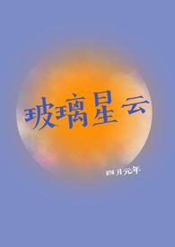 玻璃星空房厂家