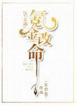 氪金改命娱乐圈txt书包网