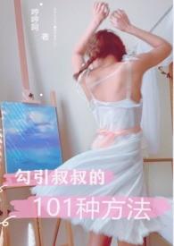 追叔叔的101种方法