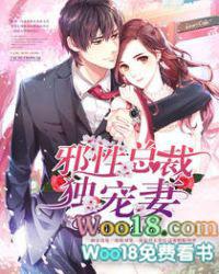 邪性总裁独宠妻大结局免费读