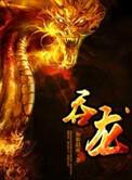 吞龙盖聂