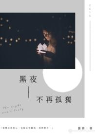 黑夜不再来歌词含义