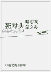 死对头暗恋文
